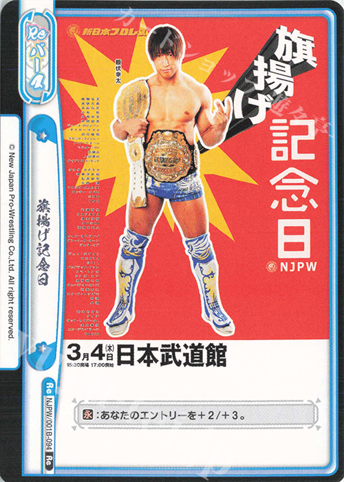 Re 旗揚げ記念日 | 販売 | ブースターパック「新日本プロレス」 | Reバース for you
