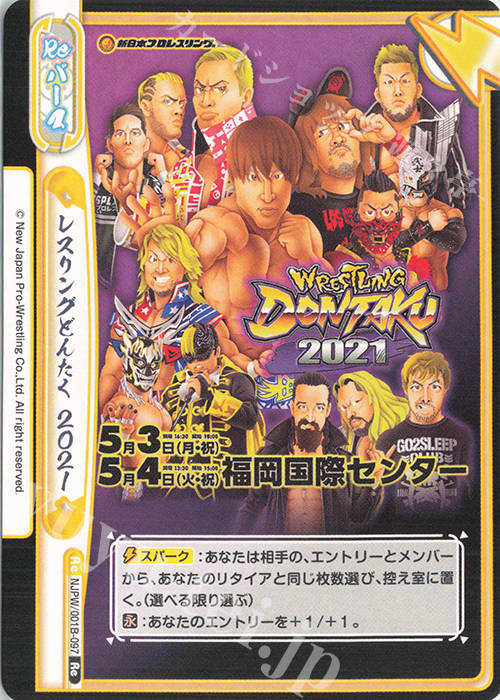 Re レスリングどんたく 2021 | 販売 | ブースターパック「新日本プロレス」 | Reバース for you