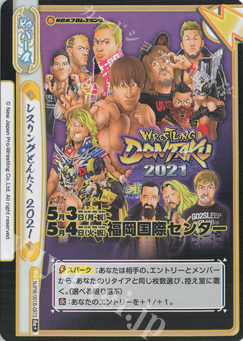 Re+ レスリングどんたく 2021 | 販売 | ブースターパック「新日本プロレス」 | Reバース for you