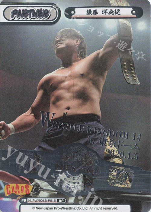 BP 後藤 洋央紀(箔押し入り) | 販売 | ブースターパック「新日本プロレス」 | Reバース for you