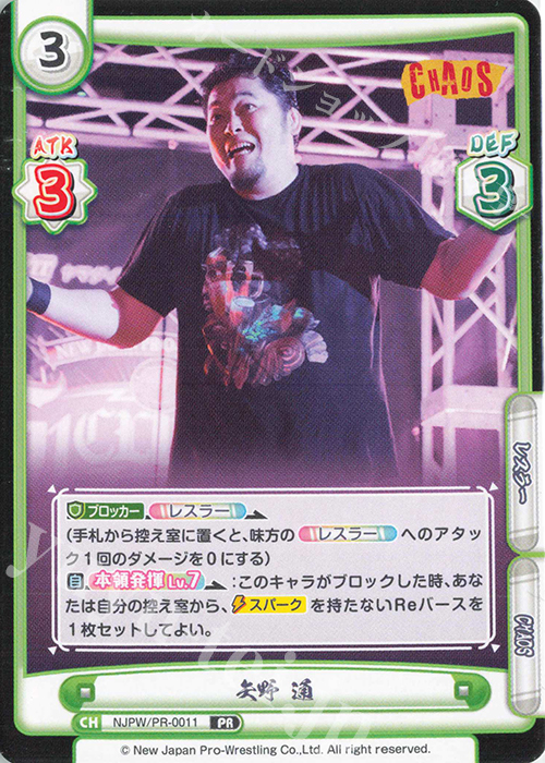PR 矢野 通 | 販売 | ブースターパック「新日本プロレス」 | Reバース for you