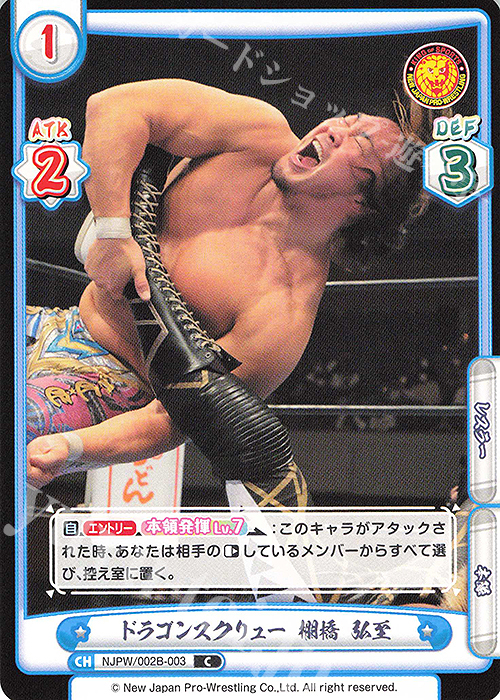 C ドラゴンスクリュー 棚橋 弘至 | 販売 | ブースターパック「新日本プロレス Vol.2」 | Reバース for you