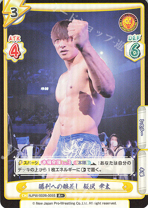 R+ 勝利への眼差し 飯伏 幸太 | 販売 | ブースターパック「新日本プロレス Vol.2」 | Reバース for you