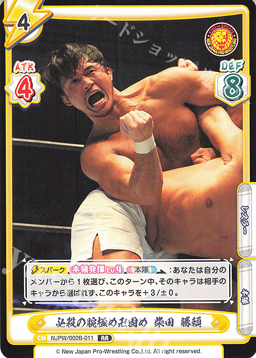 RR 必殺の腕極め卍固め 柴田 勝頼 | 販売 | ブースターパック「新日本プロレス Vol.2」 | Reバース for you