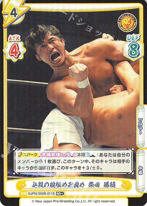 RR+ 必殺の腕極め卍固め 柴田 勝頼 | 買取 | ブースターパック「新日本プロレス Vol.2」 | Reバース for you