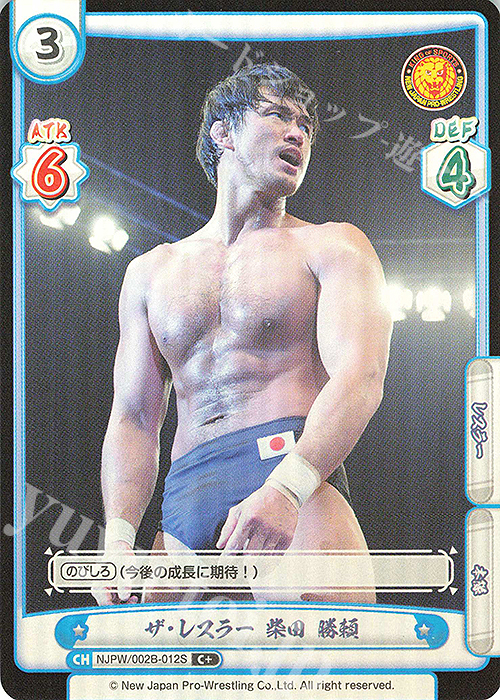 C+ ザ・レスラー 柴田 勝頼 | 販売 | ブースターパック「新日本プロレス Vol.2」 | Reバース for you