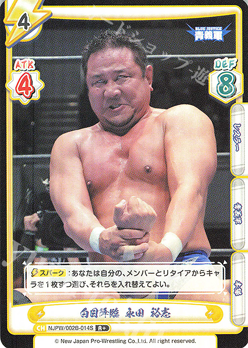R+ 白目降臨 永田 裕志 | 買取 | ブースターパック「新日本プロレス Vol.2」 | Reバース for you