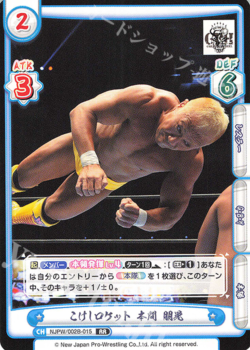 RR こけしロケット 本間 朋晃 | 販売 | ブースターパック「新日本プロレス Vol.2」 | Reバース for you