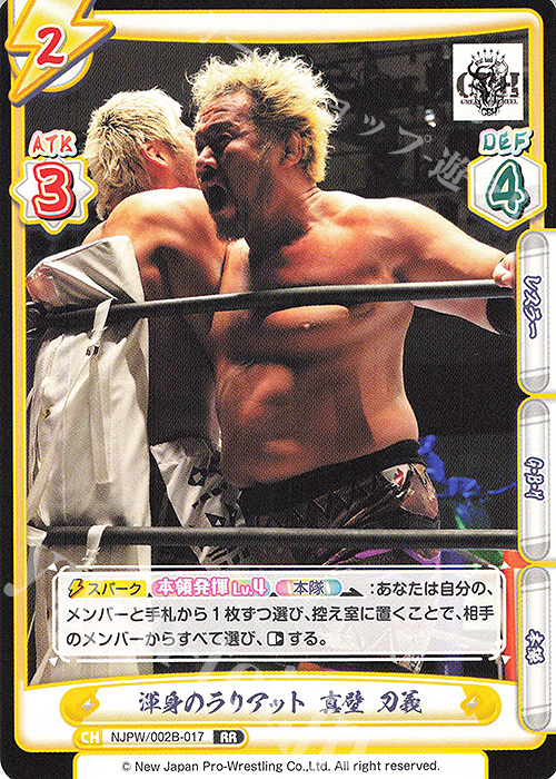 RR 渾身のラリアット 真壁 刀義 | 買取 | ブースターパック「新日本プロレス Vol.2」 | Reバース for you