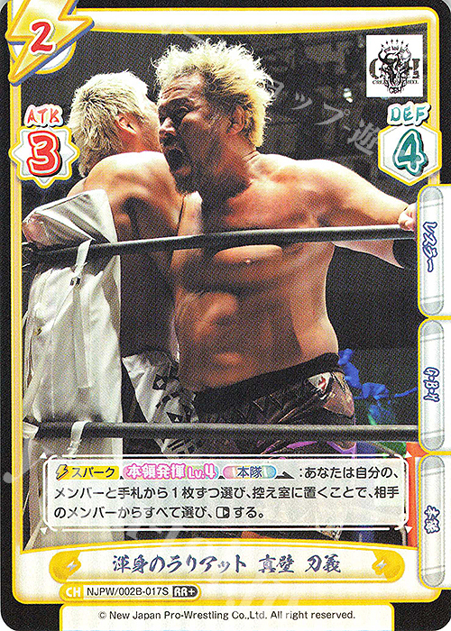 RR+ 渾身のラリアット 真壁 刀義 | 販売 | ブースターパック「新日本プロレス Vol.2」 | Reバース for you