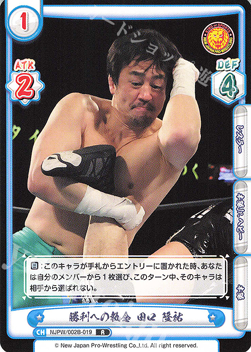 R 勝利への執念 田口 隆祐 | 販売 | ブースターパック「新日本プロレス Vol.2」 | Reバース for you