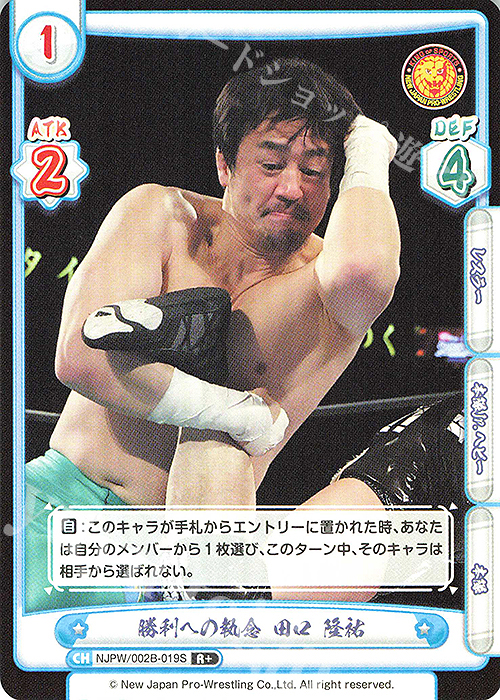 R+ 勝利への執念 田口 隆祐 | 販売 | ブースターパック「新日本プロレス Vol.2」 | Reバース for you