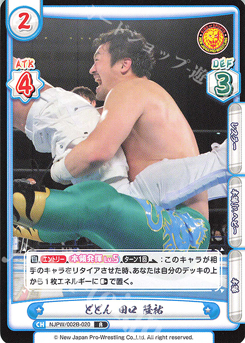 R どどん 田口 隆祐 | 販売 | ブースターパック「新日本プロレス Vol.2」 | Reバース for you