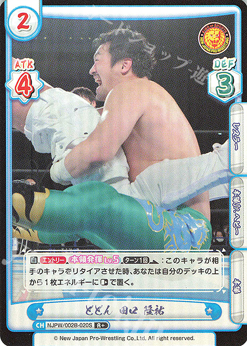 R+ どどん 田口 隆祐 | 買取 | ブースターパック「新日本プロレス Vol.2」 | Reバース for you