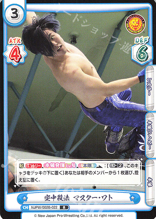 R 空中殺法 マスター・ワト | 販売 | ブースターパック「新日本プロレス Vol.2」 | Reバース for you