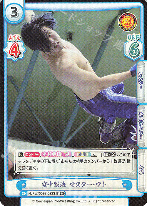 R+ 空中殺法 マスター・ワト | 販売 | ブースターパック「新日本プロレス Vol.2」 | Reバース for you