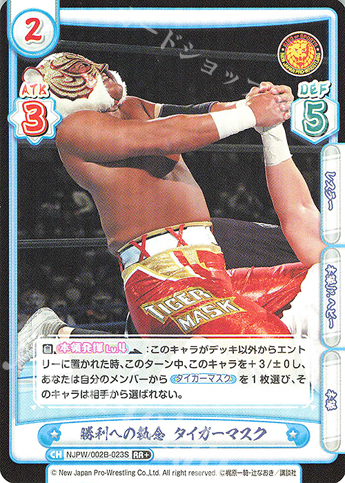 RR+ 勝利への執念 タイガーマスク | 買取 | ブースターパック「新日本プロレス Vol.2」 | Reバース for you
