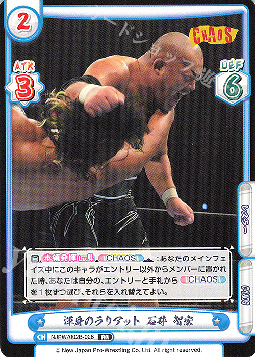 RR 渾身のラリアット 石井 智宏 | 買取 | ブースターパック「新日本プロレス Vol.2」 | Reバース for you