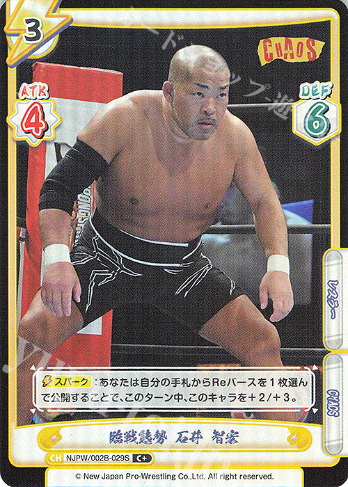 C+ 臨戦態勢 石井 智宏 | 販売 | ブースターパック「新日本プロレス Vol.2」 | Reバース for you