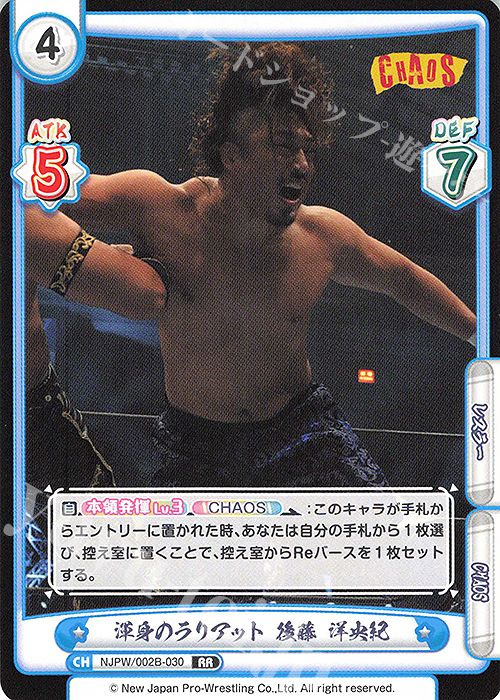 RR 渾身のラリアット 後藤 洋央紀 | 販売 | ブースターパック「新日本プロレス Vol.2」 | Reバース for you