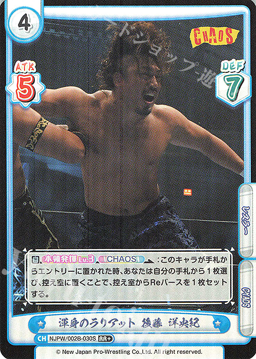 RR+ 渾身のラリアット 後藤 洋央紀 | 販売 | ブースターパック「新日本プロレス Vol.2」 | Reバース for you