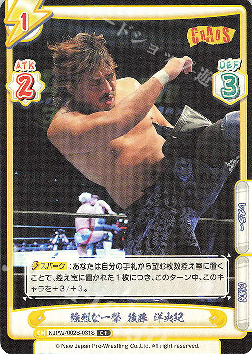 C+ 強烈な一撃 後藤 洋央紀 | 販売 | ブースターパック「新日本プロレス Vol.2」 | Reバース for you
