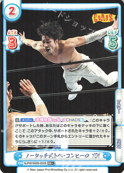 RR+ ノータッチ式トペ・コンヒーロ YOH | 買取 | ブースターパック「新日本プロレス Vol.2」 | Reバース for you