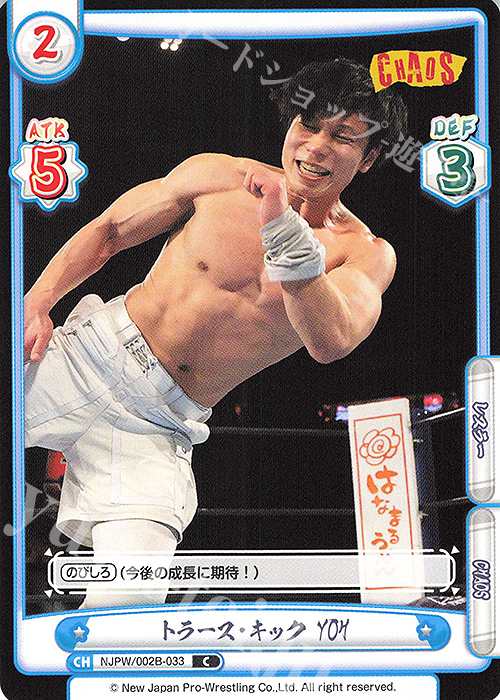 C トラース・キック YOH | 販売 | ブースターパック「新日本プロレス Vol.2」 | Reバース for you