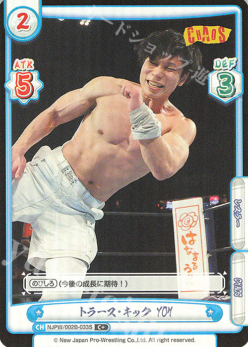 C+ トラース・キック YOH | 販売 | ブースターパック「新日本プロレス Vol.2」 | Reバース for you
