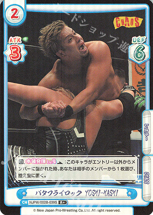 R+ バタフライロック YOSHI-HASHI | 販売 | ブースターパック「新日本プロレス Vol.2」 | Reバース for you