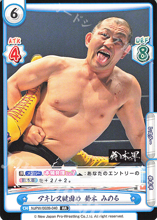 RR アキレス腱固め 鈴木 みのる | 買取 | ブースターパック「新日本プロレス Vol.2」 | Reバース for you