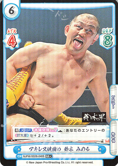 RR+ アキレス腱固め 鈴木 みのる | 販売 | ブースターパック「新日本プロレス Vol.2」 | Reバース for you