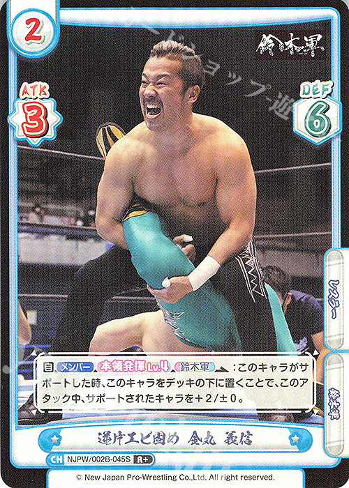 R+ 逆片エビ固め 金丸 義信 | 販売 | ブースターパック「新日本プロレス Vol.2」 | Reバース for you