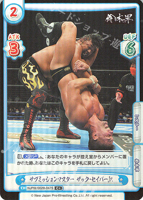 C+ サブミッションマスター ザック・セイバーJr. | 買取 | ブースターパック「新日本プロレス Vol.2」 | Reバース for you