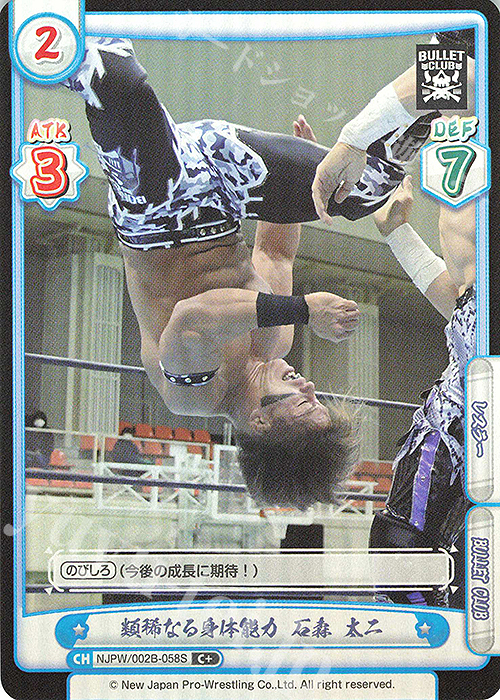 C+ 類稀なる身体能力 石森 太二 | 買取 | ブースターパック「新日本プロレス Vol.2」 | Reバース for you
