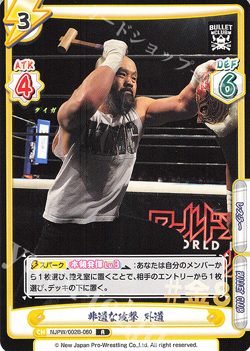 R 非道な攻撃 外道 | 販売 | ブースターパック「新日本プロレス Vol.2」 | Reバース for you