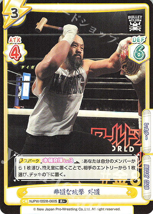 R+ 非道な攻撃 外道 | 買取 | ブースターパック「新日本プロレス Vol.2」 | Reバース for you