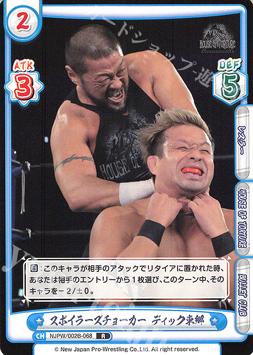 R スポイラーズチョーカー ディック東郷 | 販売 | ブースターパック「新日本プロレス Vol.2」 | Reバース for you