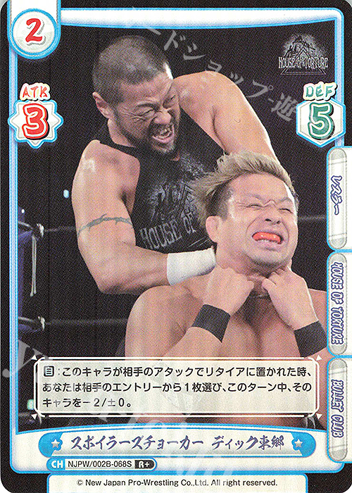 R+ スポイラーズチョーカー ディック東郷 | 販売 | ブースターパック「新日本プロレス Vol.2」 | Reバース for you