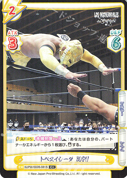 C+ トペスイシーダ BUSHI | 販売 | ブースターパック「新日本プロレス Vol.2」 | Reバース for you