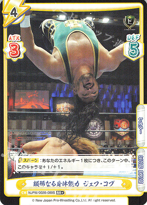 RR+ 類稀なる身体能力 ジェフ・コブ | 買取 | ブースターパック「新日本プロレス Vol.2」 | Reバース for you