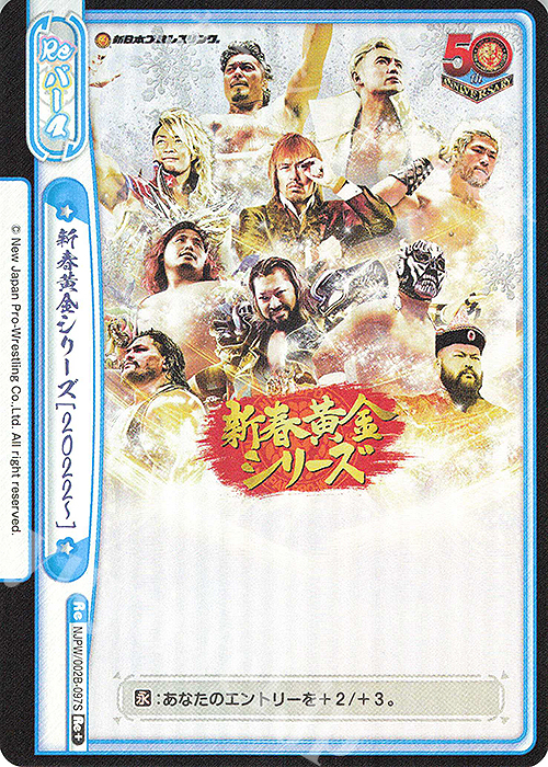 Re+ 新春黄金シリーズ[2022-] | 買取 | ブースターパック「新日本プロレス Vol.2」 | Reバース for you