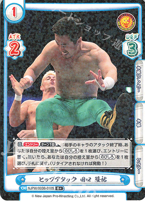 R+ ヒップアタック 田口 隆祐 | 買取 | ブースターパック「新日本プロレス＆STARDOM」【NJPW】 | Reバース for you