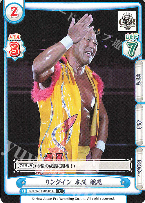 C リングイン 本間 朋晃 | 販売 | ブースターパック「新日本プロレス＆STARDOM」【NJPW】 | Reバース for you