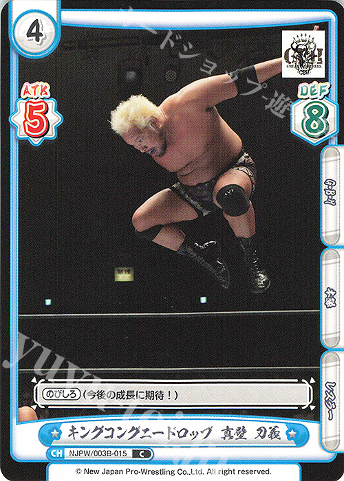 C キングコングニードロップ 真壁 刀義 | 販売 | ブースターパック「新日本プロレス＆STARDOM」【NJPW】 | Reバース for you