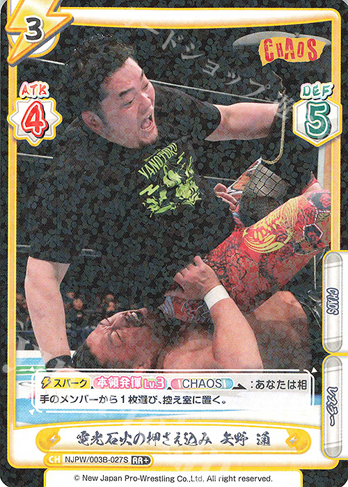 RR+ 電光石火の押さえ込み 矢野 通 | 販売 | ブースターパック「新日本プロレス＆STARDOM」【NJPW】 | Reバース for you