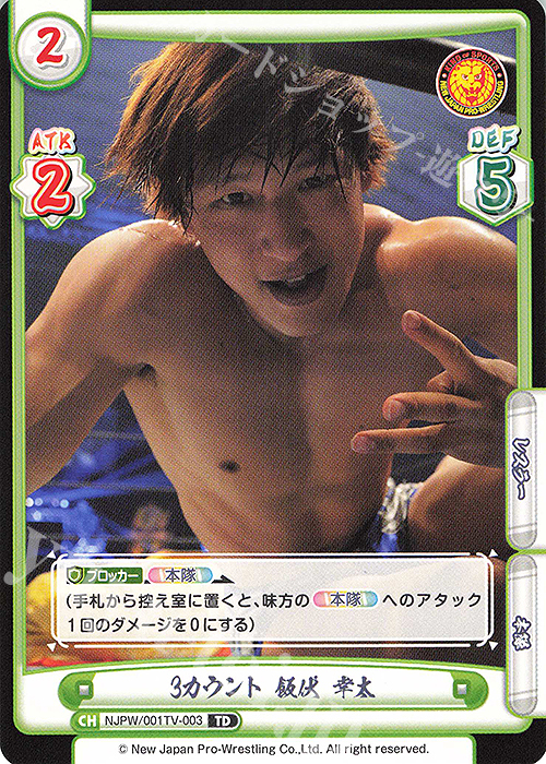 TD 3カウント 飯伏 幸太 | 販売 | トライアルデッキ「新日本プロレス」 | Reバース for you