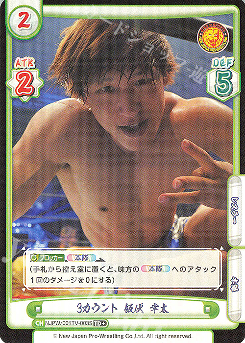 TD+ 3カウント 飯伏 幸太 | 販売 | トライアルデッキ「新日本プロレス」 | Reバース for you