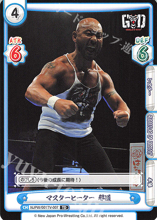 TD マスターヒーター 邪道 | 販売 | トライアルデッキ「新日本プロレス」 | Reバース for you