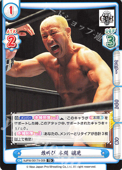 TD 雄叫び 本間 朋晃 | 販売 | トライアルデッキ「新日本プロレス」 | Reバース for you